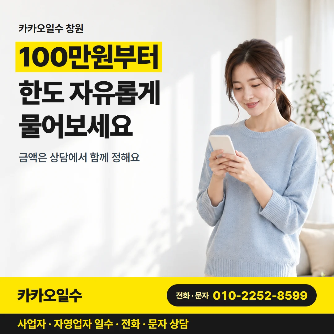 카카오일수 안내 그림 1 — 카카오일수 창원, 100만원부터 한도 자유롭게 물어보세요