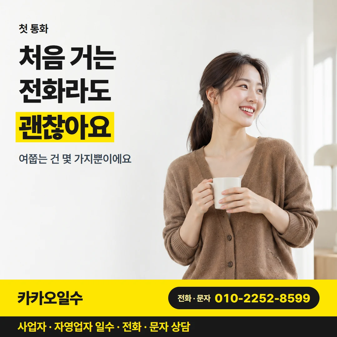 카카오일수 안내 그림 2 — 첫 통화, 처음 거는 전화라도 괜찮아요