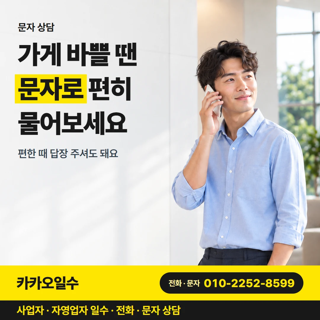 카카오일수 안내 그림 3 — 문자 상담, 가게 바쁠 땐 문자로 편히 물어보세요