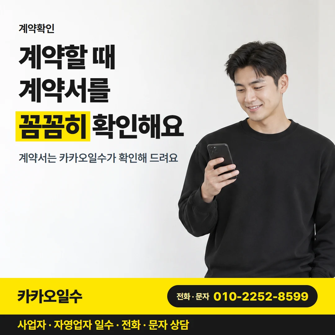 카카오일수 안내 그림 4 — 계약확인, 계약할 때 계약서까지 꼼꼼히 봐요