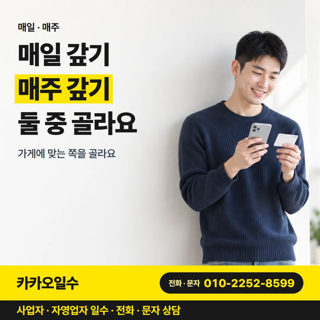 카카오일수 안내 그림 5 — 매일 · 매주, 매일 갚기 매주 갚기 둘 중 골라요