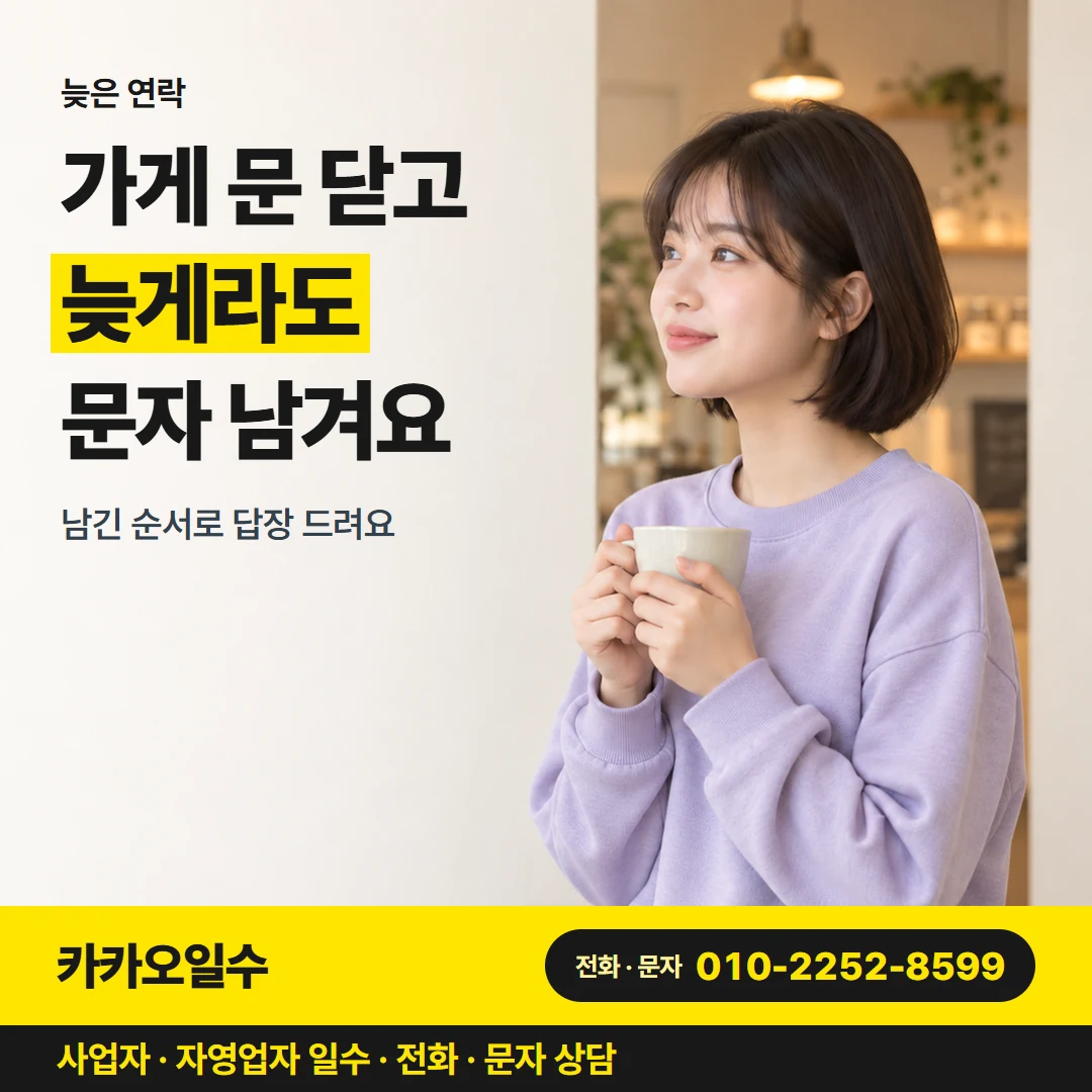 카카오일수 안내 그림 3 — 늦은 시간 연락