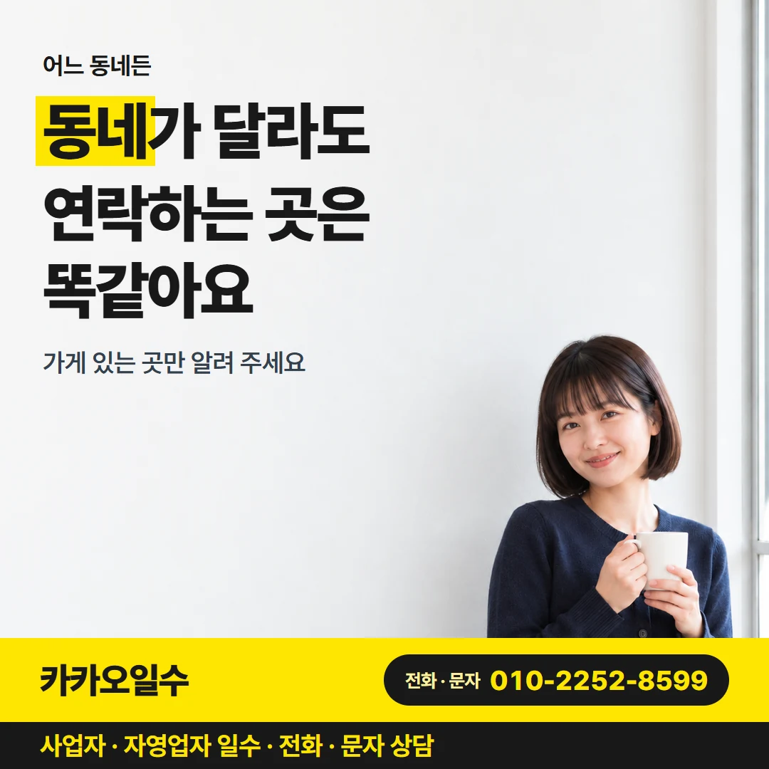 카카오일수 안내 그림 4 — 생활권별 상담
