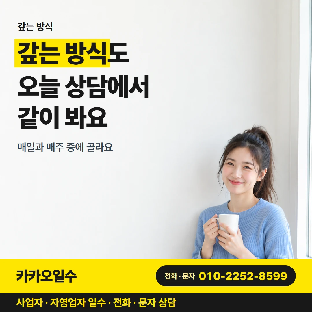 카카오일수 안내 그림 5 — 갚는 방식 고르기